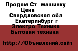 Продам Ст. машинку › Цена ­ 5 000 - Свердловская обл., Екатеринбург г. Электро-Техника » Бытовая техника   